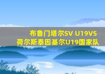 布鲁门塔尔SV U19VS荷尔斯泰因基尔U19国家队